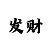大发彩票会赚钱吗